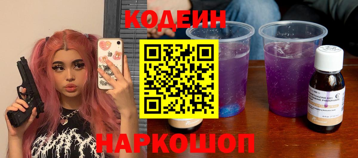 Кодеин Purple Drank  Вход с VPN  Топки 